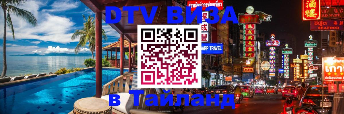 Оформить DTV визу в Тайланд Чавенг 