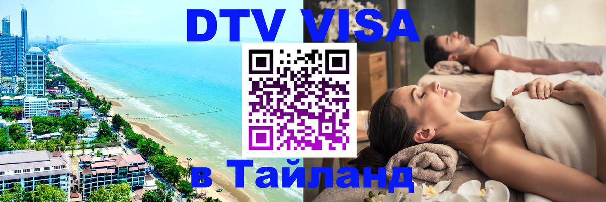 Сколько стоит виза DTV в Тайланд Чавенг 