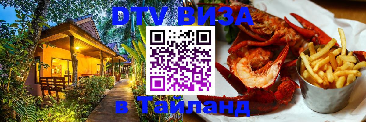 Стоимость и условия DTV визы — оформление в Таиланд под ключ - Чавенг 